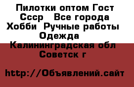 Пилотки оптом Гост Ссср - Все города Хобби. Ручные работы » Одежда   . Калининградская обл.,Советск г.